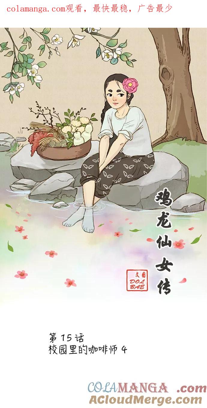 《鸡龙仙女传》[第15话] 校园里的咖啡师4 第1页