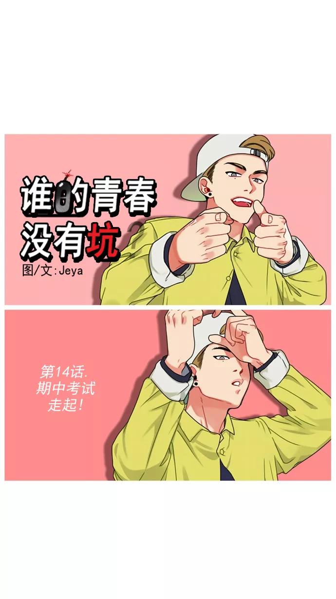 《谁的青春没有坑》[第14话] 期中考试走起！ 第6页