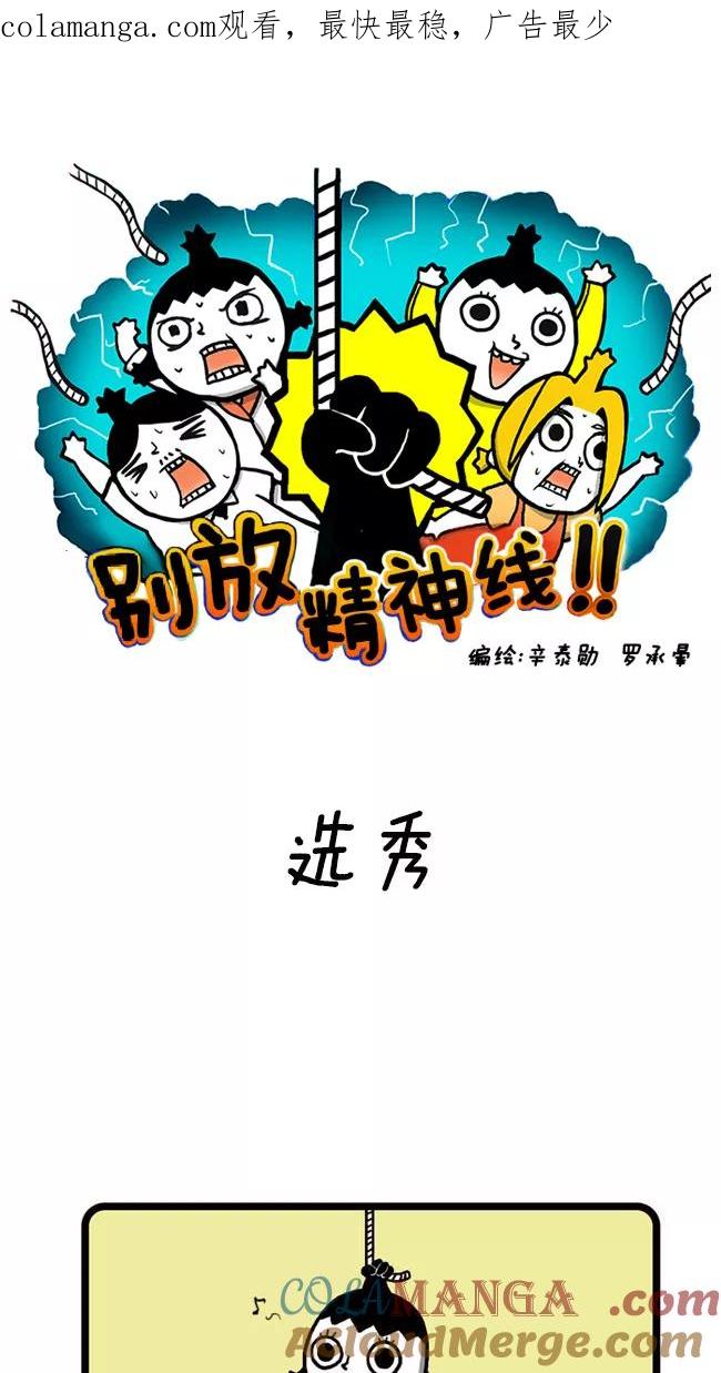 《别放精神线》[第14话] 选秀 第1页