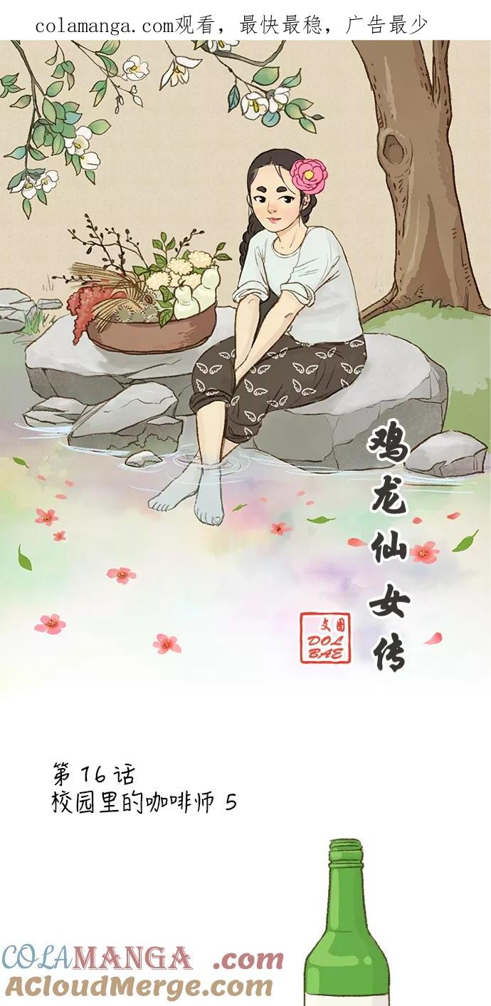 《鸡龙仙女传》[第16话] 校园里的咖啡师5 第1页