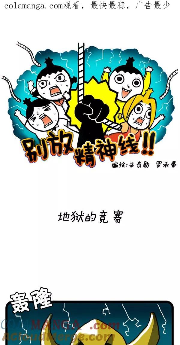 《别放精神线》[第15话] 地狱的竞赛 第1页