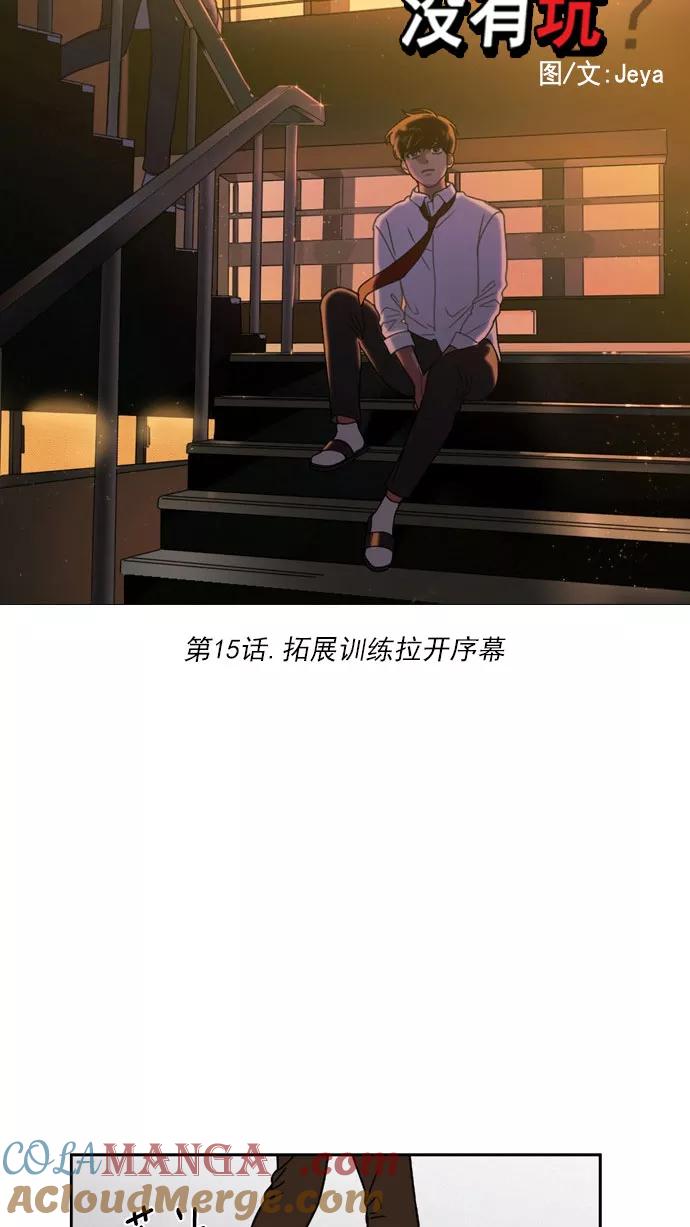 《谁的青春没有坑》[第15话] 拓展训练拉开序幕 第7页