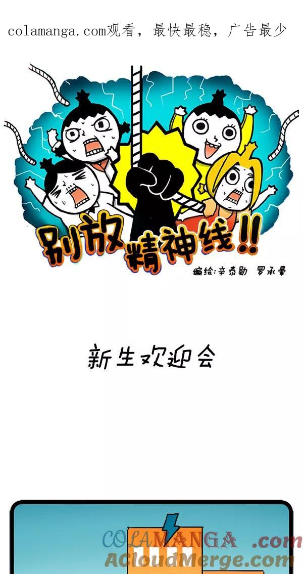 《别放精神线》[第16话] 新生欢迎会 第1页