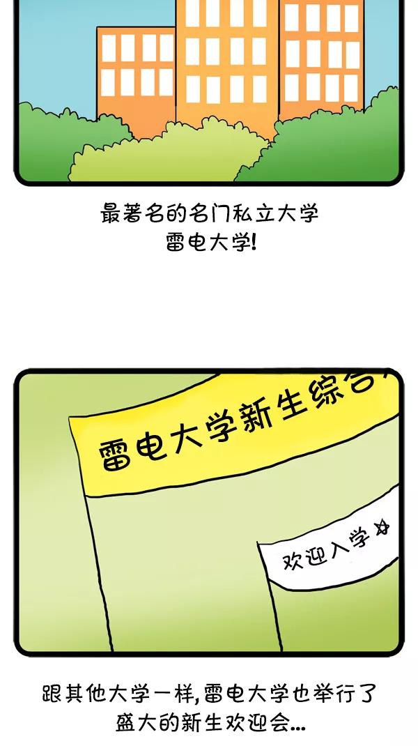 《别放精神线》[第16话] 新生欢迎会 第2页