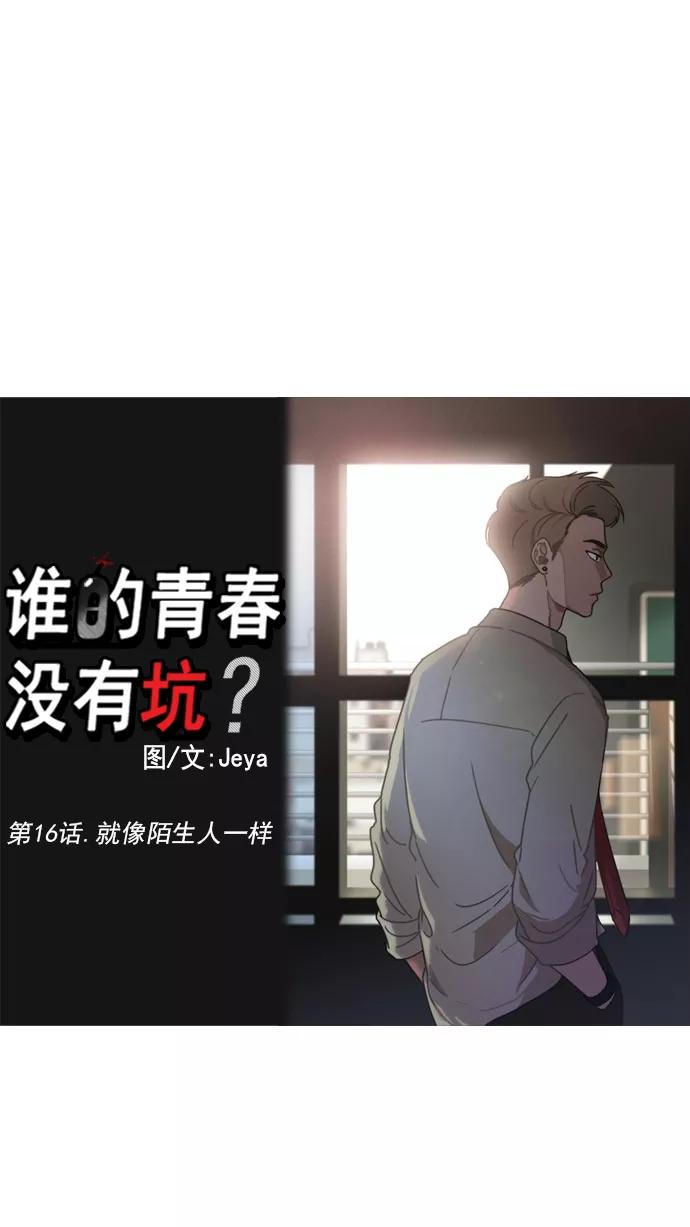 《谁的青春没有坑》[第16话] 就像陌生人一样 第6页