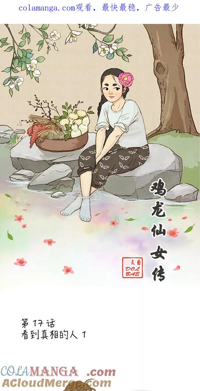 《鸡龙仙女传》[第17话] 看到真相的人1 第1页