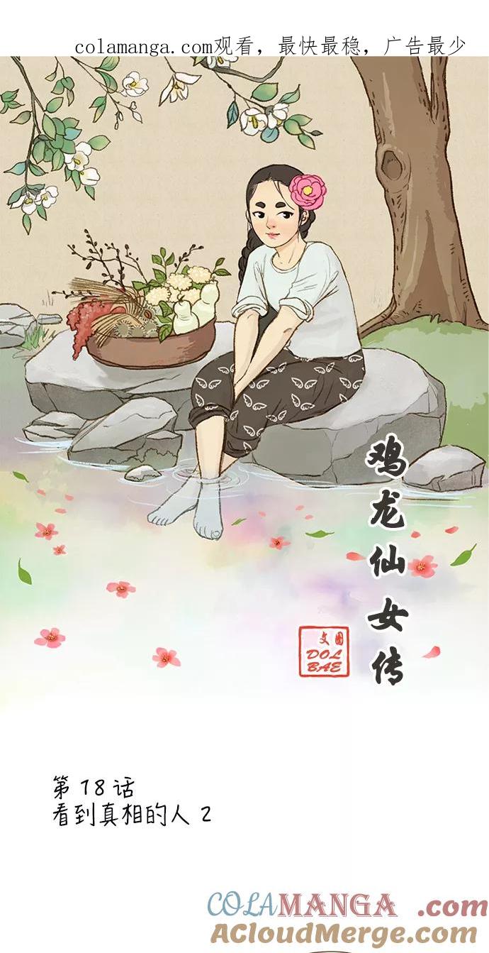 《鸡龙仙女传》[第18话] 看到真相的人2 第1页