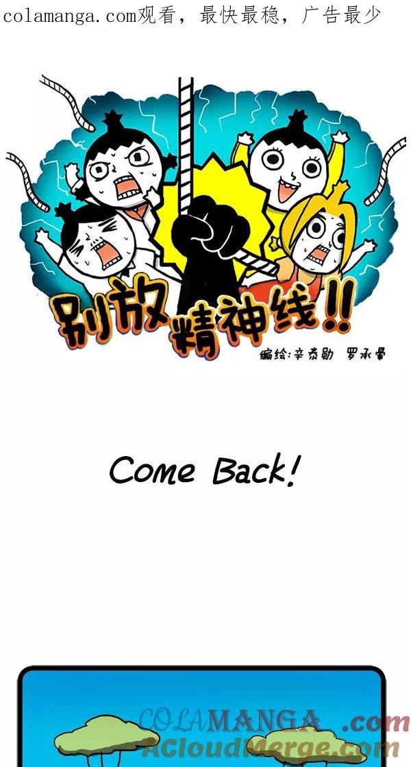 《别放精神线》[第17话] Come Back！ 第1页