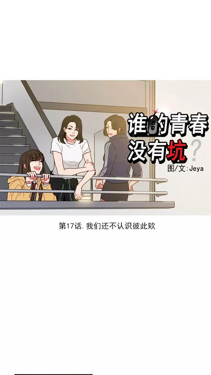 《谁的青春没有坑》[第17话] 我们还不认识彼此欸 第6页