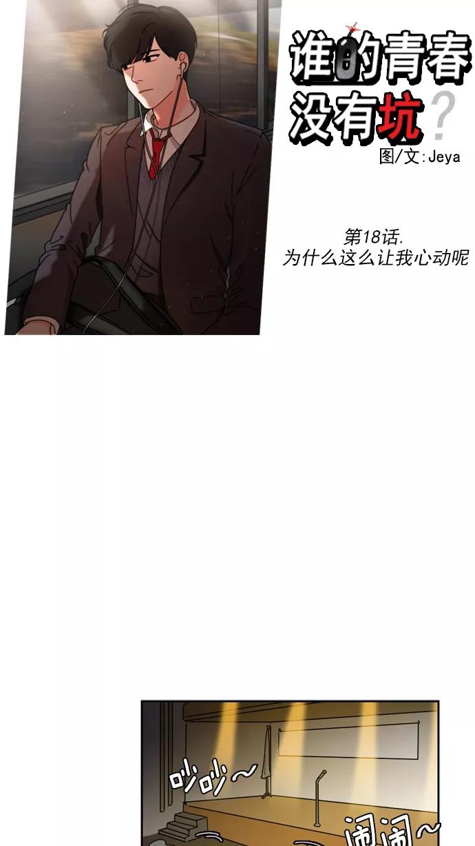 《谁的青春没有坑》[第18话] 为什么这么让我心动呢 第10页