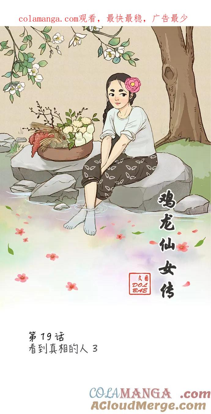 《鸡龙仙女传》[第19话] 看到真相的人3 第1页
