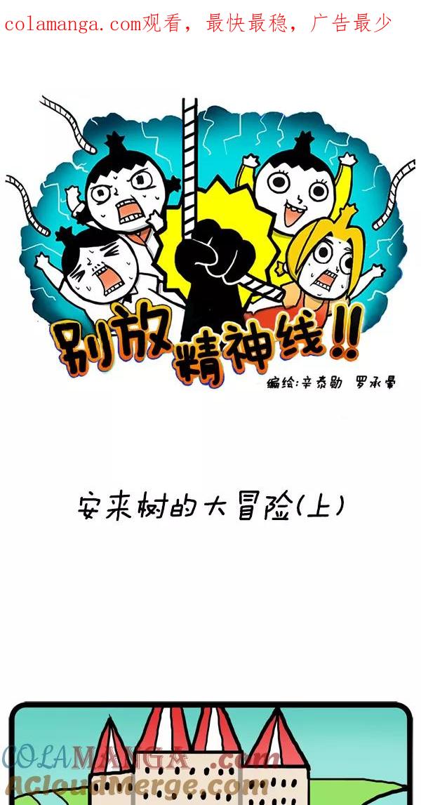 《别放精神线》[第18话] 安来树的大冒险（上） 第1页