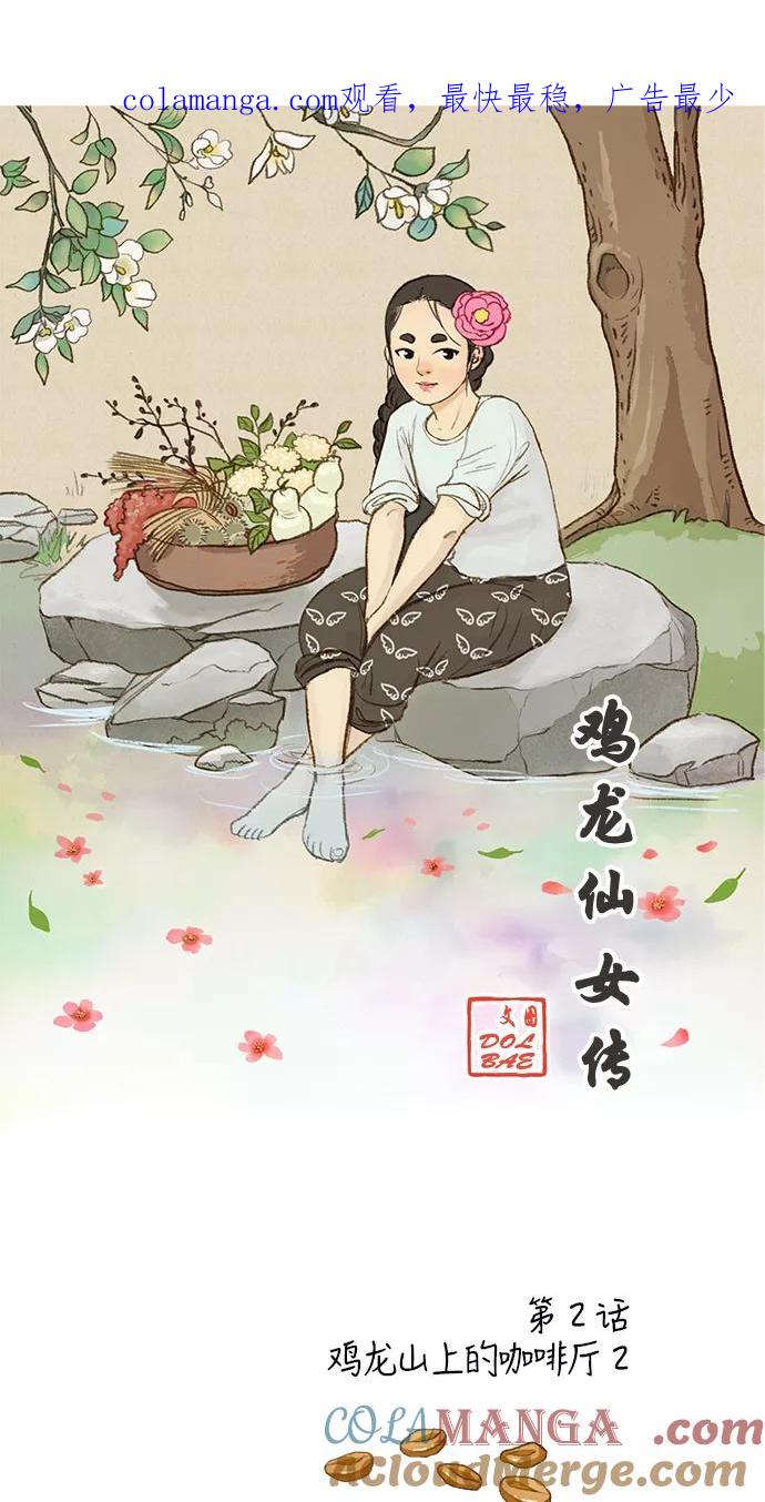 《鸡龙仙女传》[第2话] 鸡龙山上的咖啡厅2 第1页