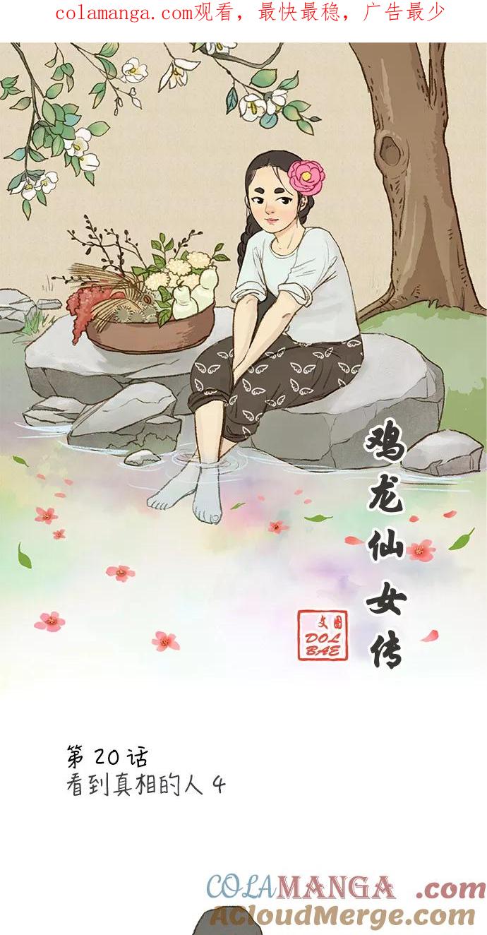《鸡龙仙女传》[第20话] 看到真相的人4 第1页