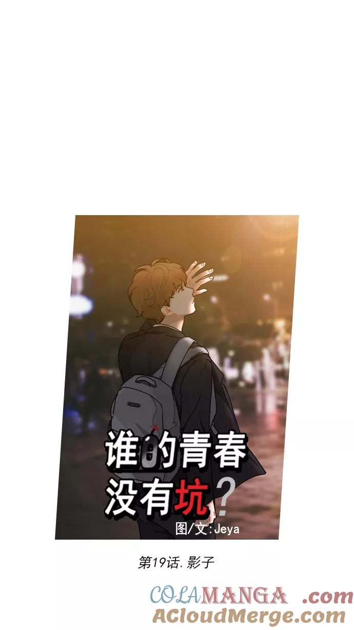 《谁的青春没有坑》[第19话] 影子 第5页