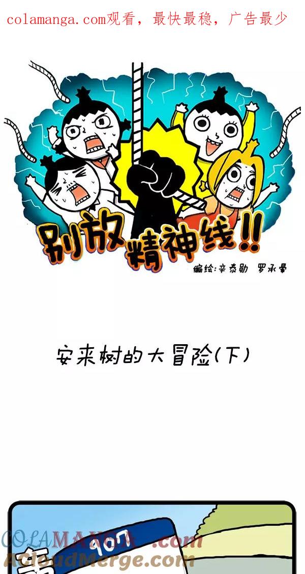 《别放精神线》[第19话] 安来树的大冒险（下） 第1页