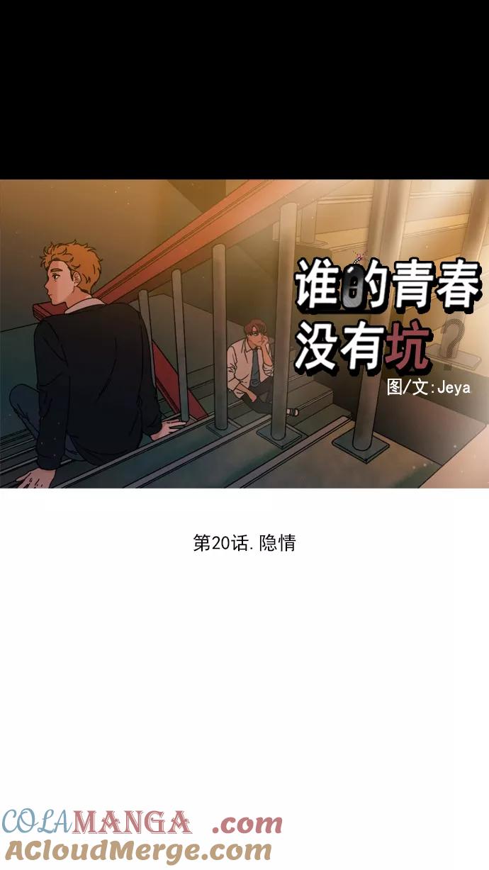 《谁的青春没有坑》[第20话] 隐情 第13页