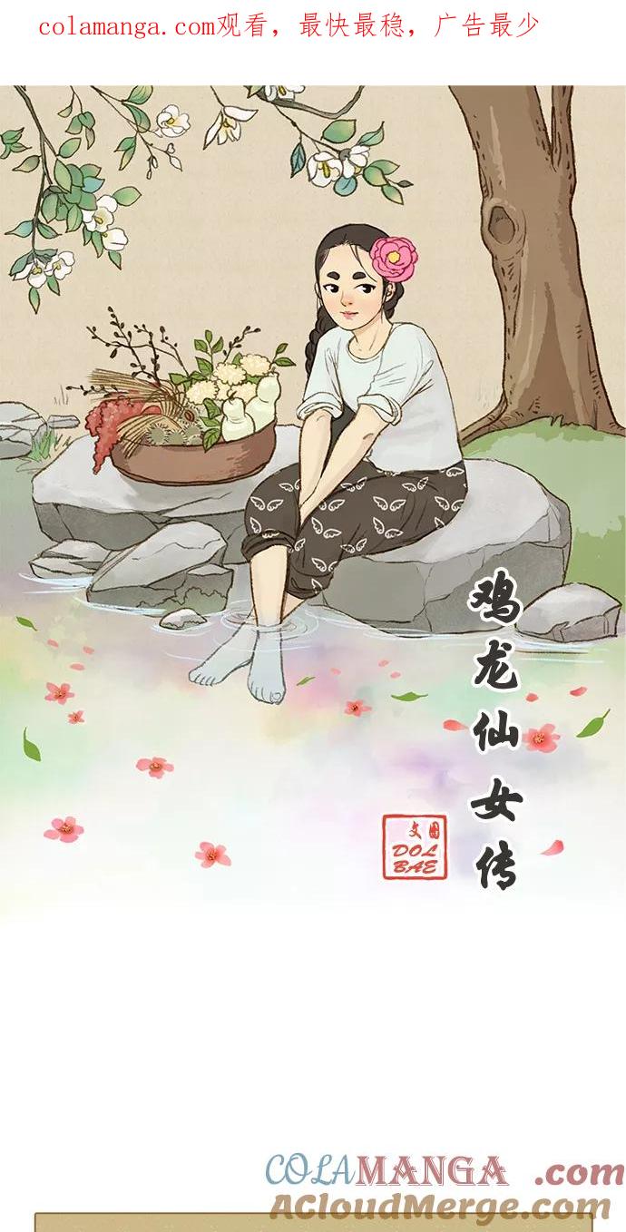 《鸡龙仙女传》[第21话] 看到真相的人5 第1页