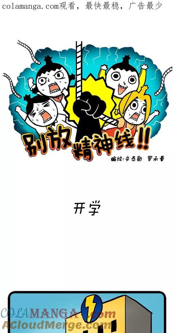 《别放精神线》[第20话] 开学 第1页