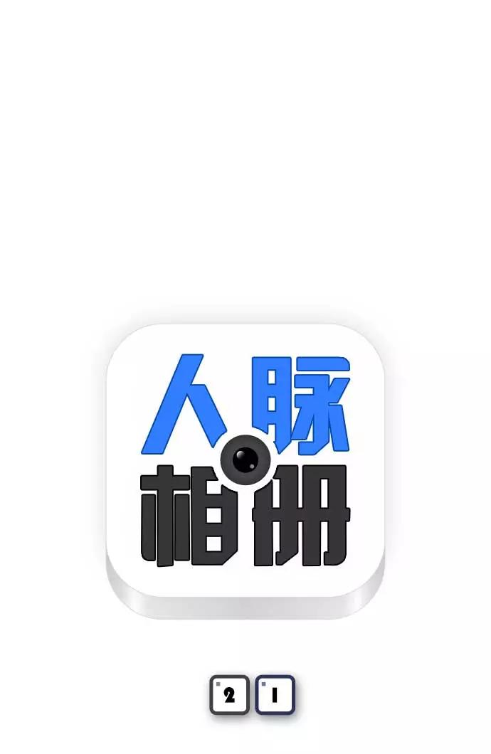 《人脉相册》第21话 第5页