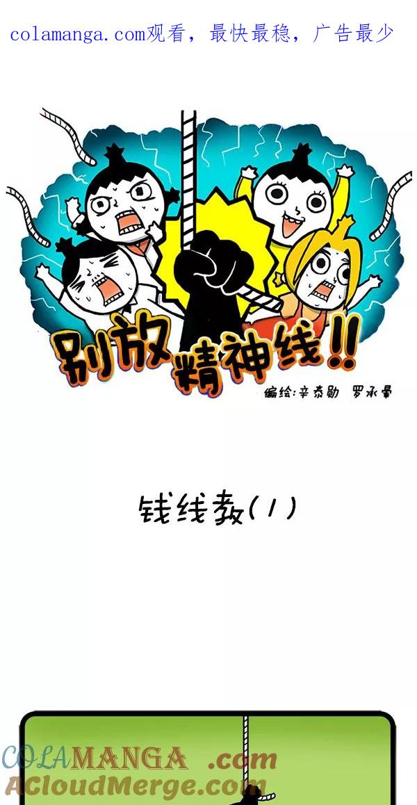 《别放精神线》[第21话] 钱线教（1） 第1页