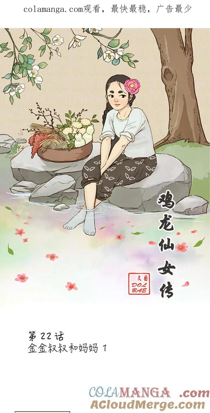 《鸡龙仙女传》[第22话] 金金叔叔和妈妈1 第1页