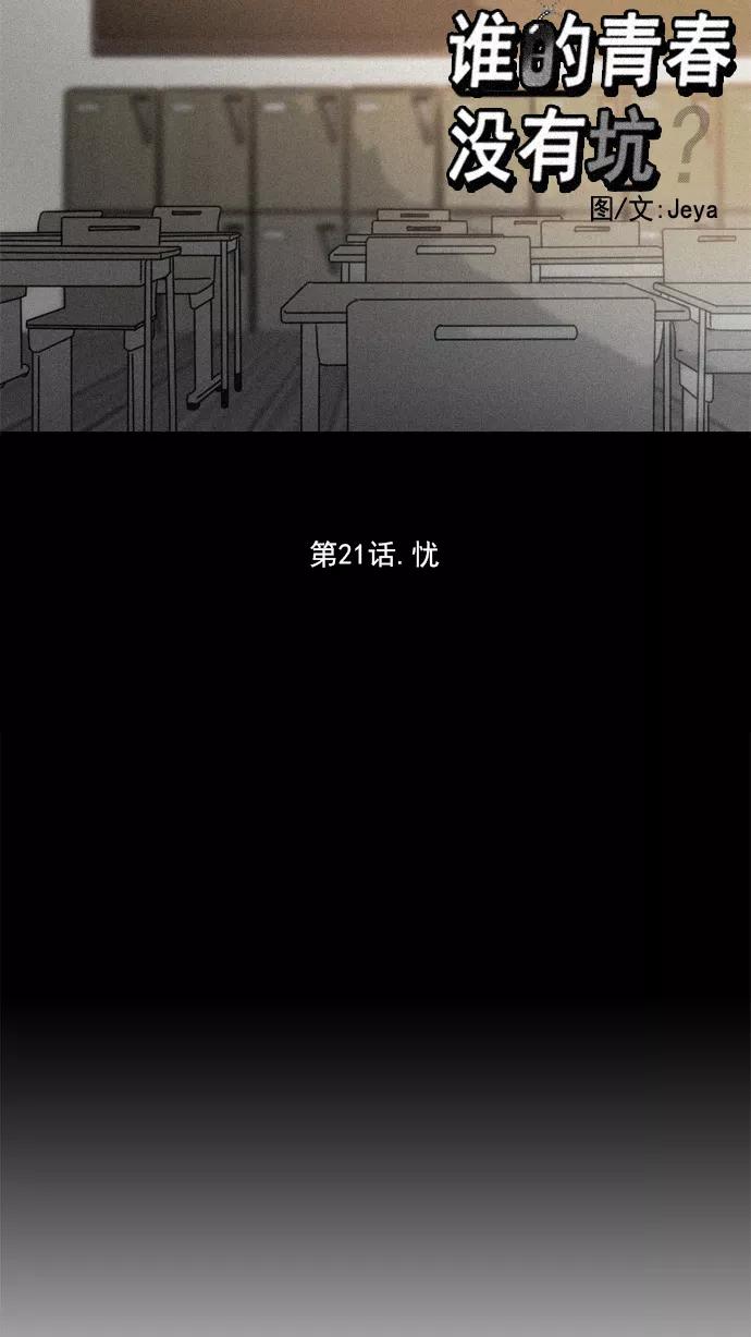 《谁的青春没有坑》[第21话] 忧 第6页