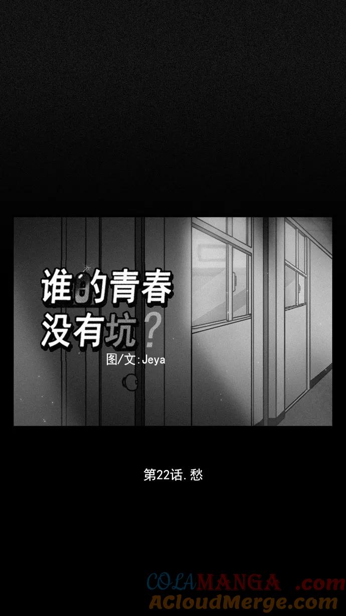 《谁的青春没有坑》[第22话] 愁 第17页