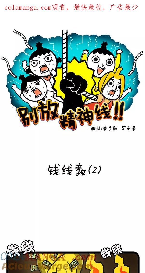 《别放精神线》[第22话] 钱线教（2） 第1页