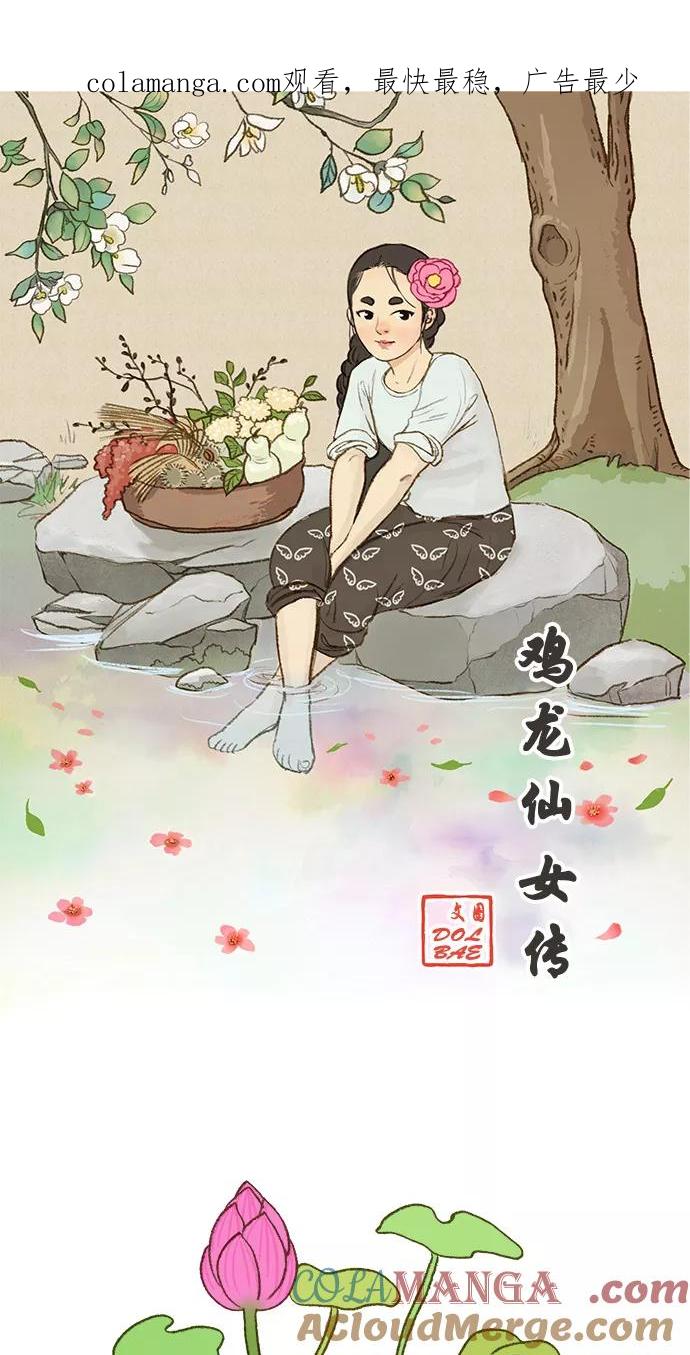 《鸡龙仙女传》[第23话] 淤泥上的荷花1 第1页