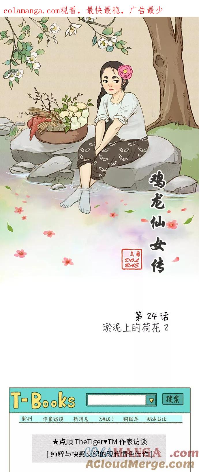 《鸡龙仙女传》[第24话] 淤泥上的荷花2 第1页