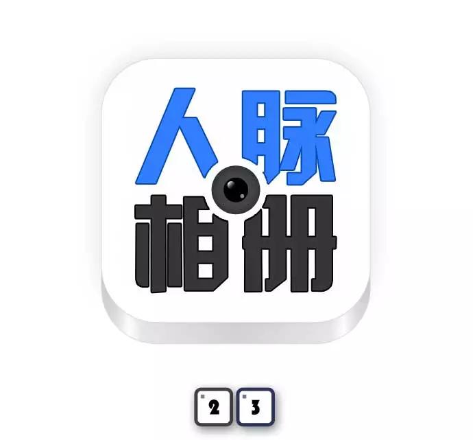 《人脉相册》第23话 第7页