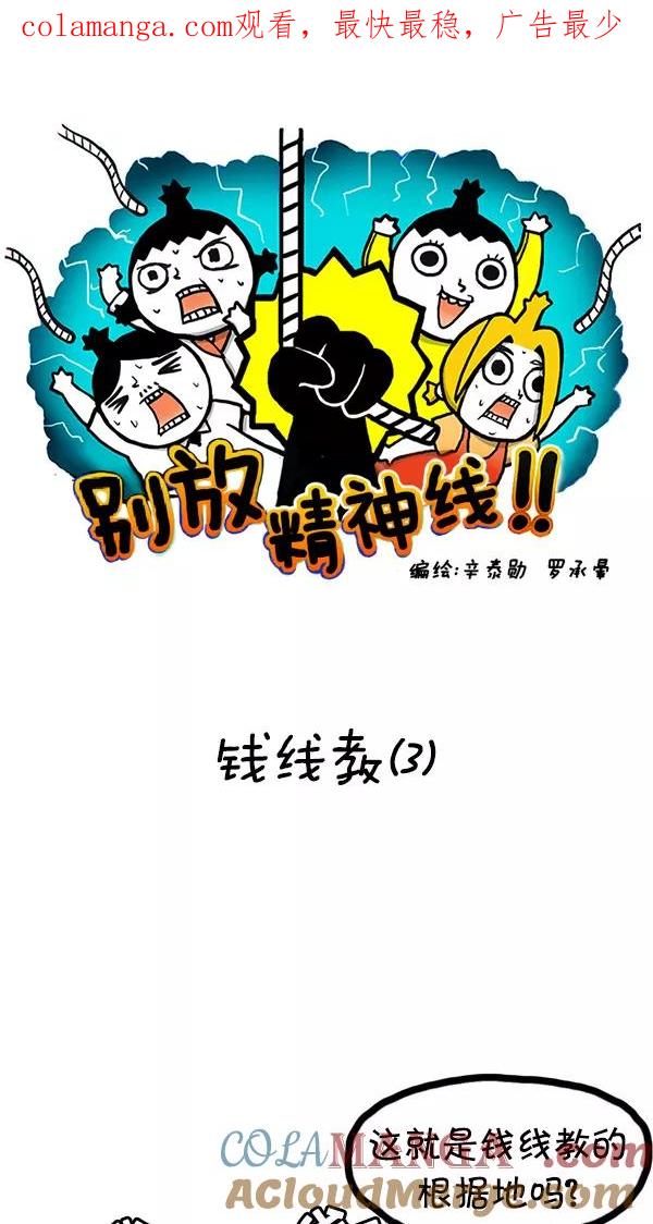《别放精神线》[第23话] 钱线教（3） 第1页