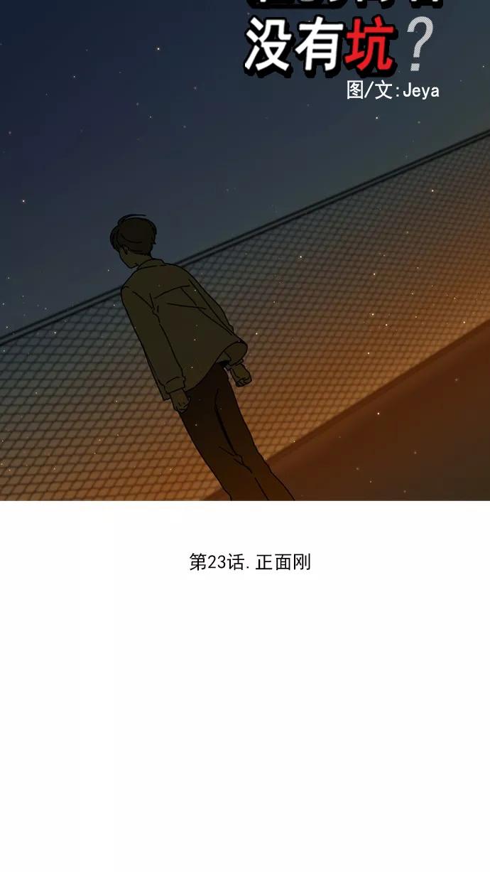 《谁的青春没有坑》[第23话] 正面刚 第8页