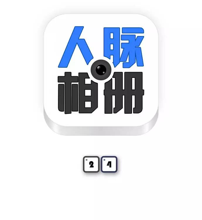 《人脉相册》第24话 第7页