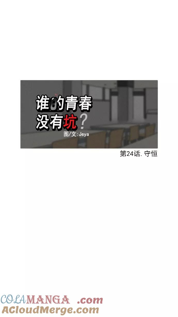 《谁的青春没有坑》[第24话] 守恒 第7页