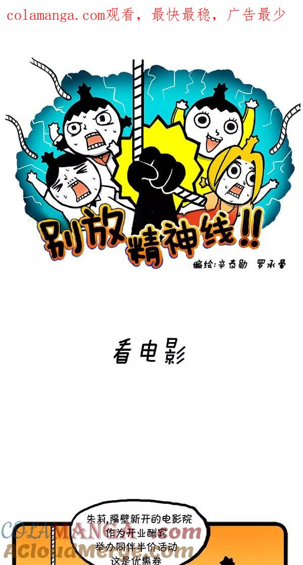 《别放精神线》[第24话] 看电影 第1页