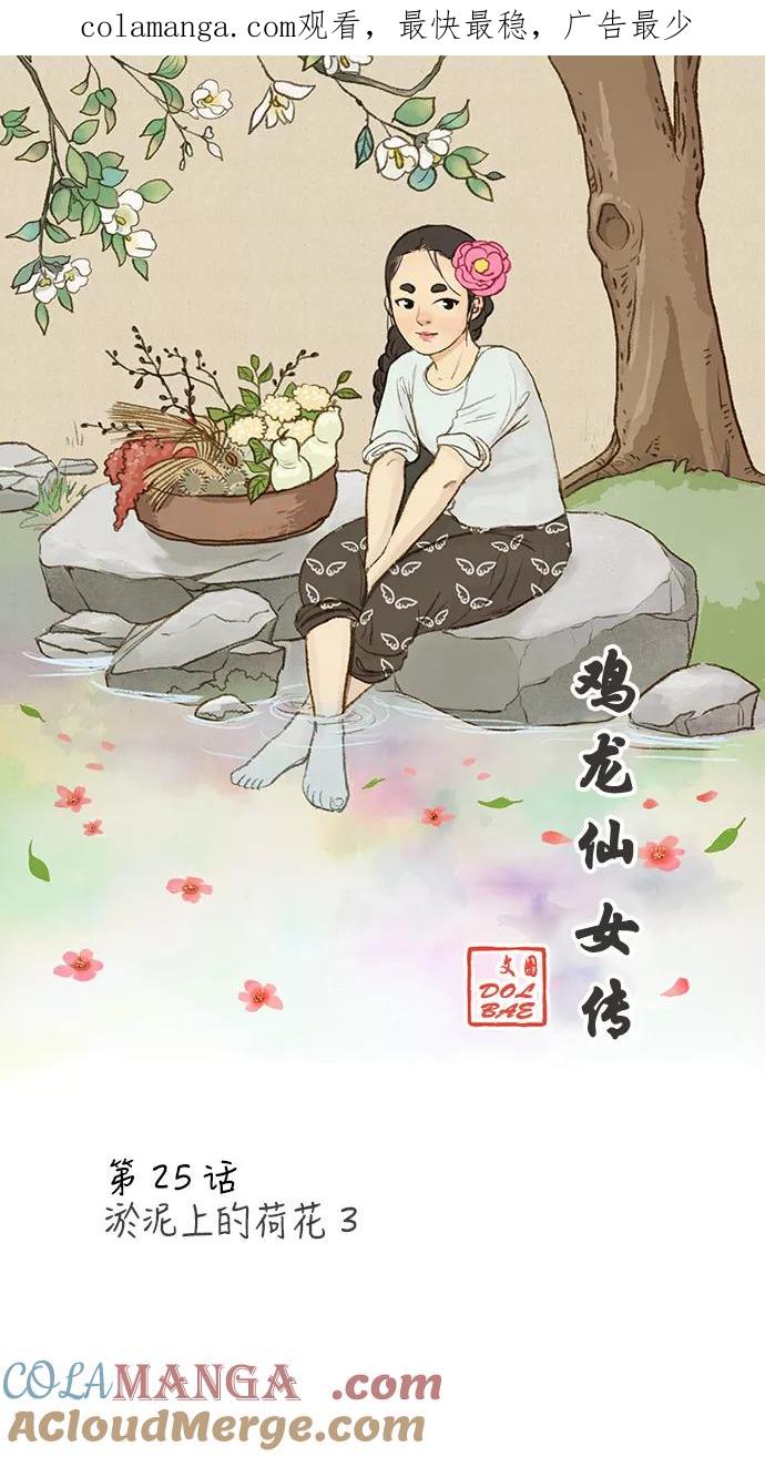《鸡龙仙女传》[第25话] 淤泥上的荷花3 第1页