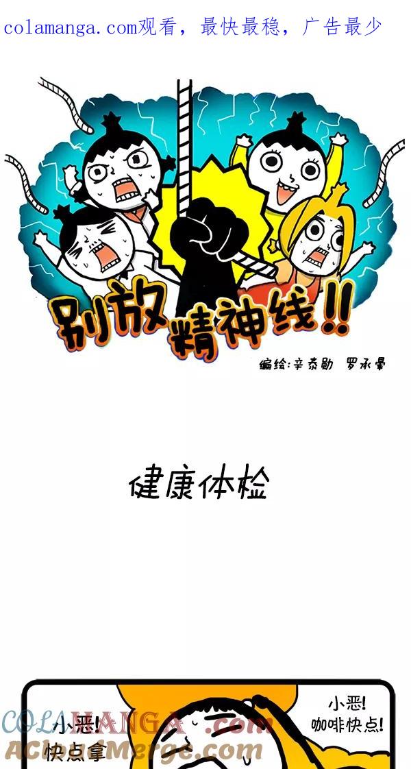 《别放精神线》[第25话] 健康体检 第1页