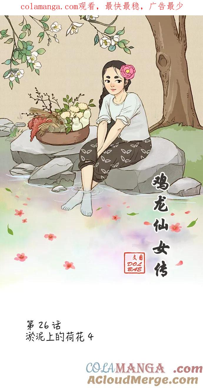 《鸡龙仙女传》[第26话] 淤泥上的荷花4 第1页