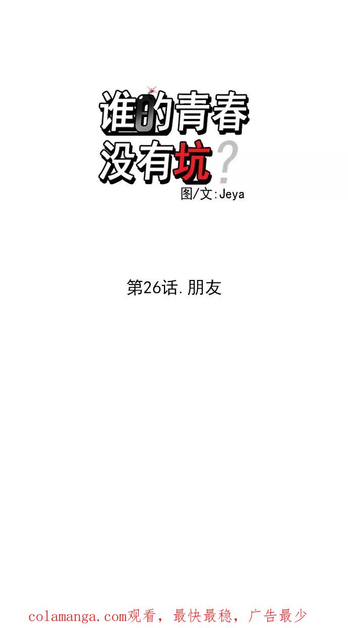 《谁的青春没有坑》[第26话] 朋友 第40页