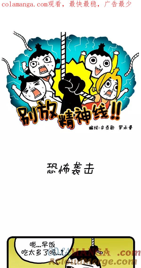 《别放精神线》[第26话] 恐怖袭击 第1页