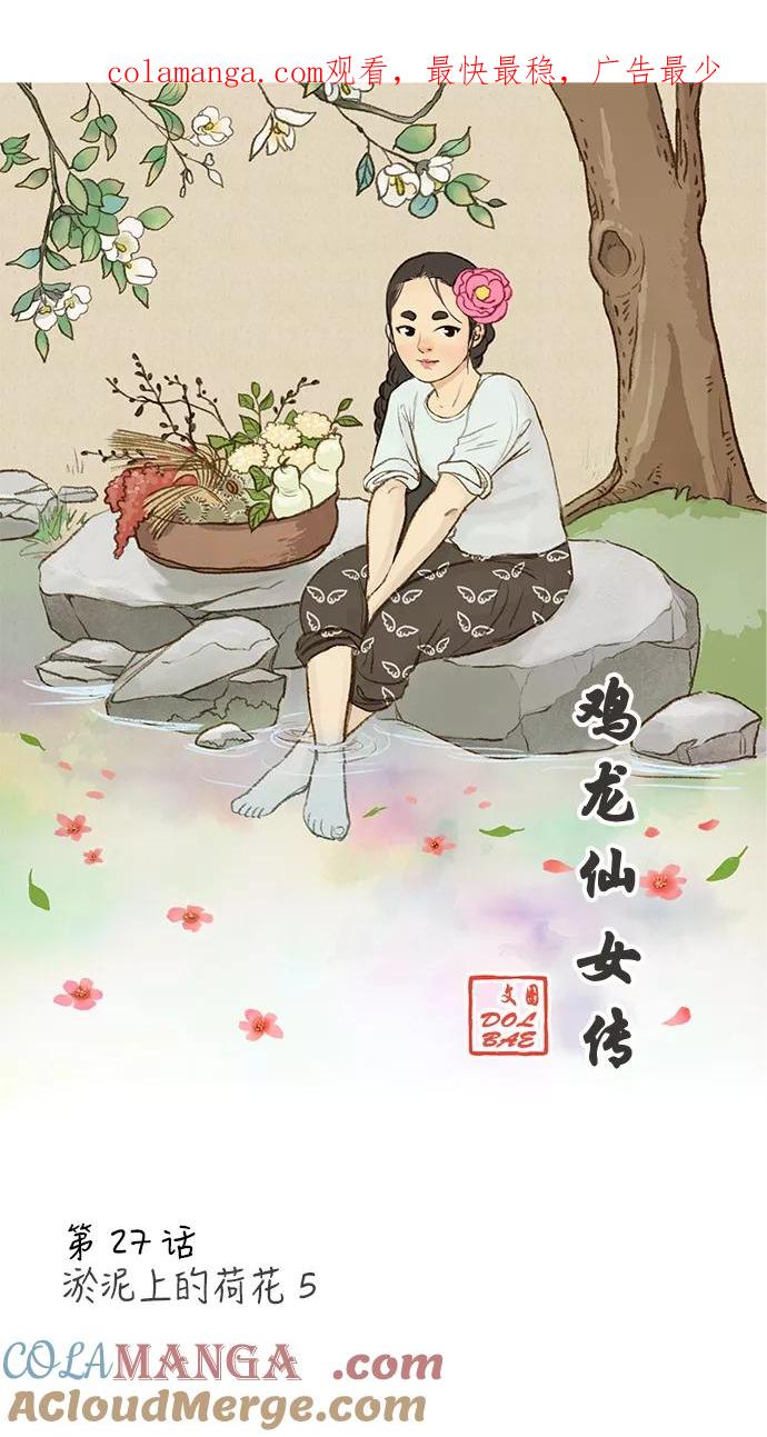 《鸡龙仙女传》[第27话] 淤泥上的荷花5 第1页