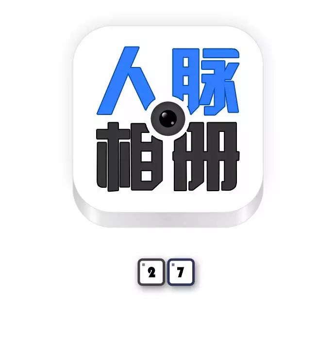 《人脉相册》第27话 第10页