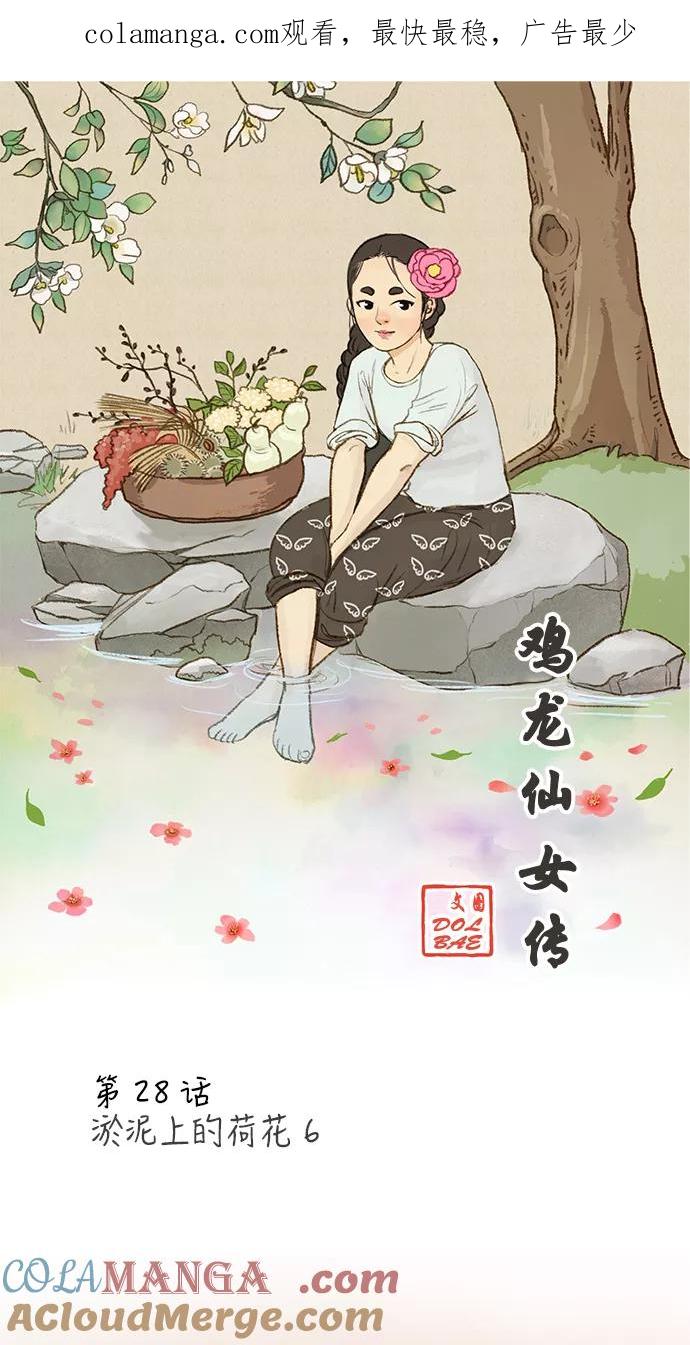 《鸡龙仙女传》[第28话] 淤泥上的荷花6 第1页