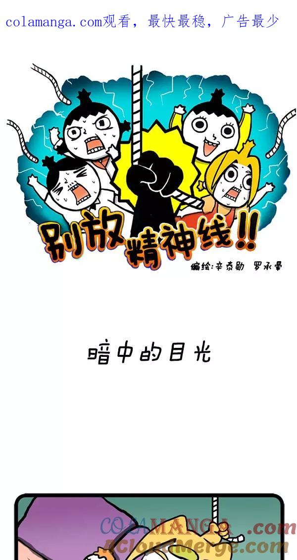 《别放精神线》[第27话] 暗中的目光 第1页