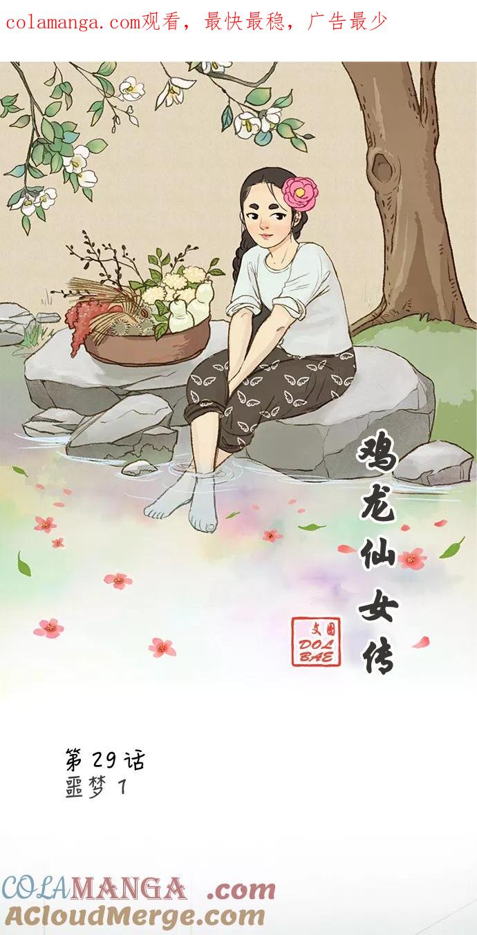 《鸡龙仙女传》[第29话] 噩梦1 第1页