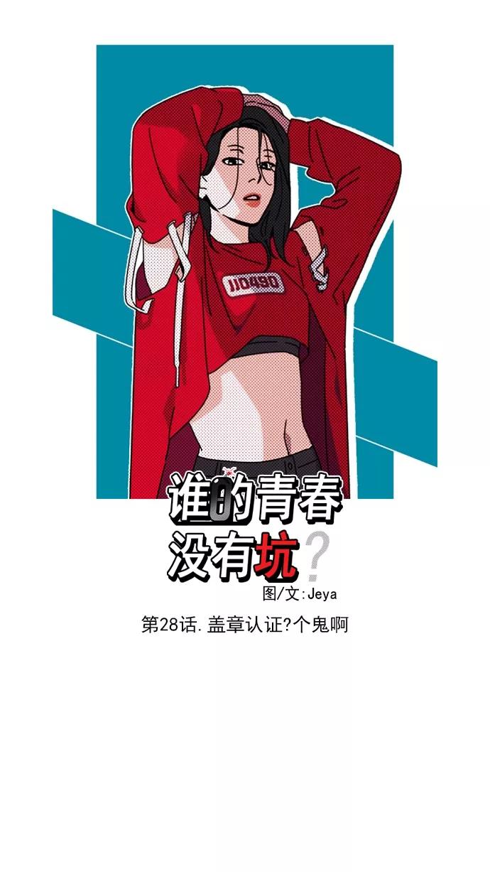 《谁的青春没有坑》[第28话] 盖章认证？个鬼啊 第8页