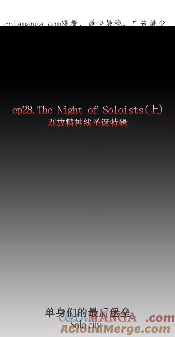 《别放精神线》[第28话] The Night of Soloists(上) 第1页