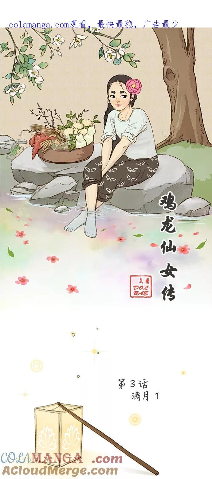 《鸡龙仙女传》[第3话] 满月1 第1页